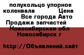 8929085 полукольцо упорное коленвала Detroit › Цена ­ 3 000 - Все города Авто » Продажа запчастей   . Новосибирская обл.,Новосибирск г.